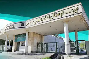 بیمارستان امام علی خراسان شمالی