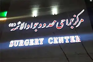 بیمارستان جواد الائمه خراسان شمالی