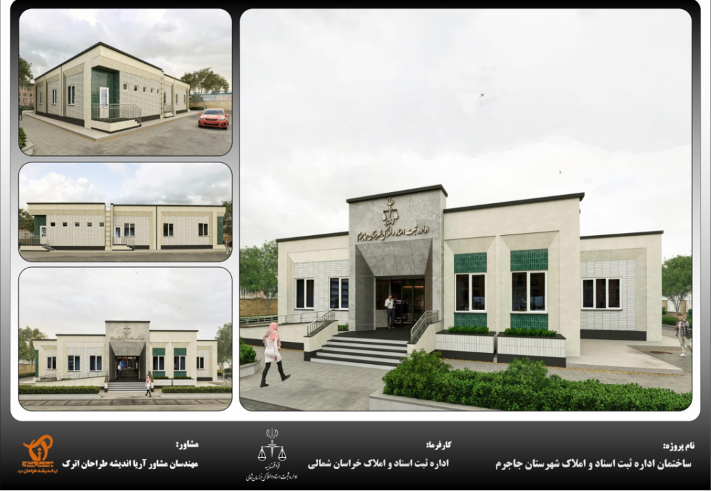 طراحی ساختمان اداره ثبت شهرستان جاجرم