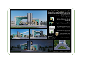 طراحی و نظارت سردرب ساختمان پردیس علوم پزشکی| دانشگاه علوم پزشکی خراسان شمالی