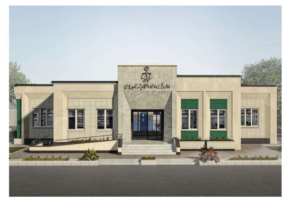 طراحی و نظارت ساختمان اداره ثبت شهرستان جاجرم