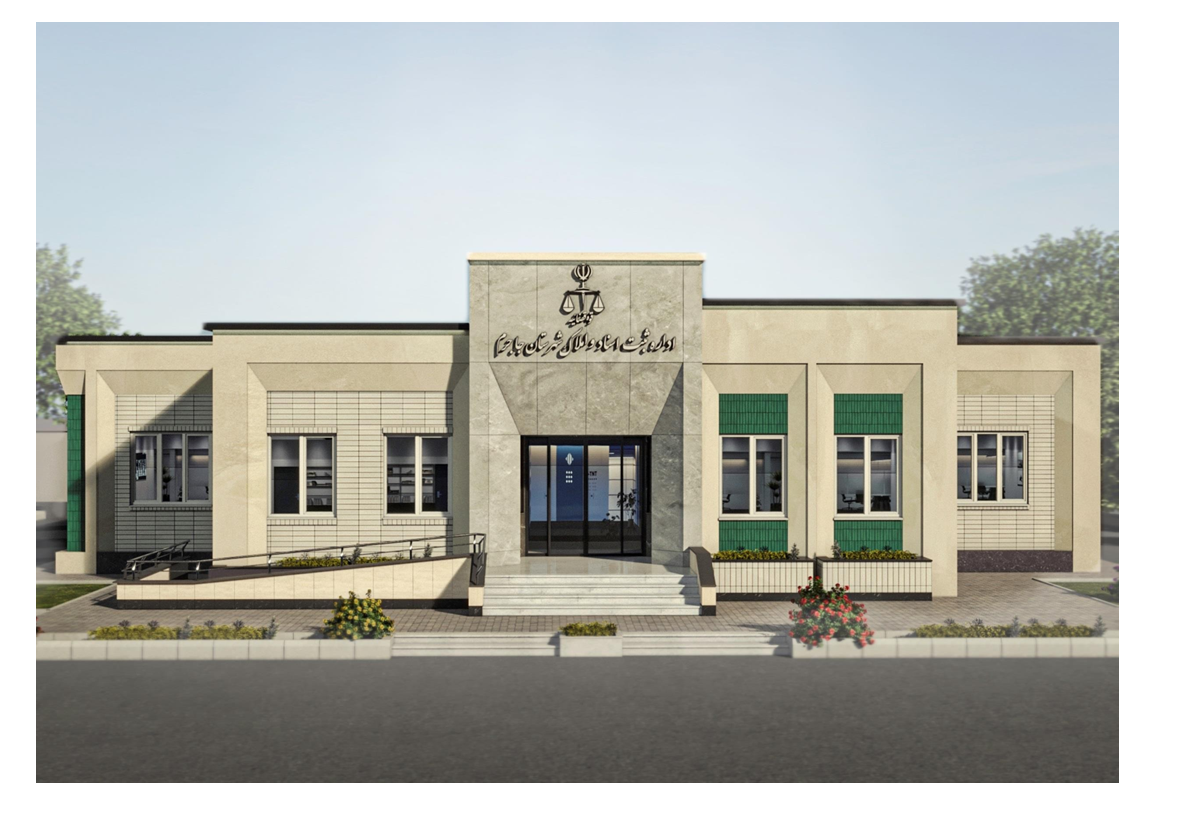 طراحی و نظارت ساختمان اداره ثبت شهرستان جاجرم