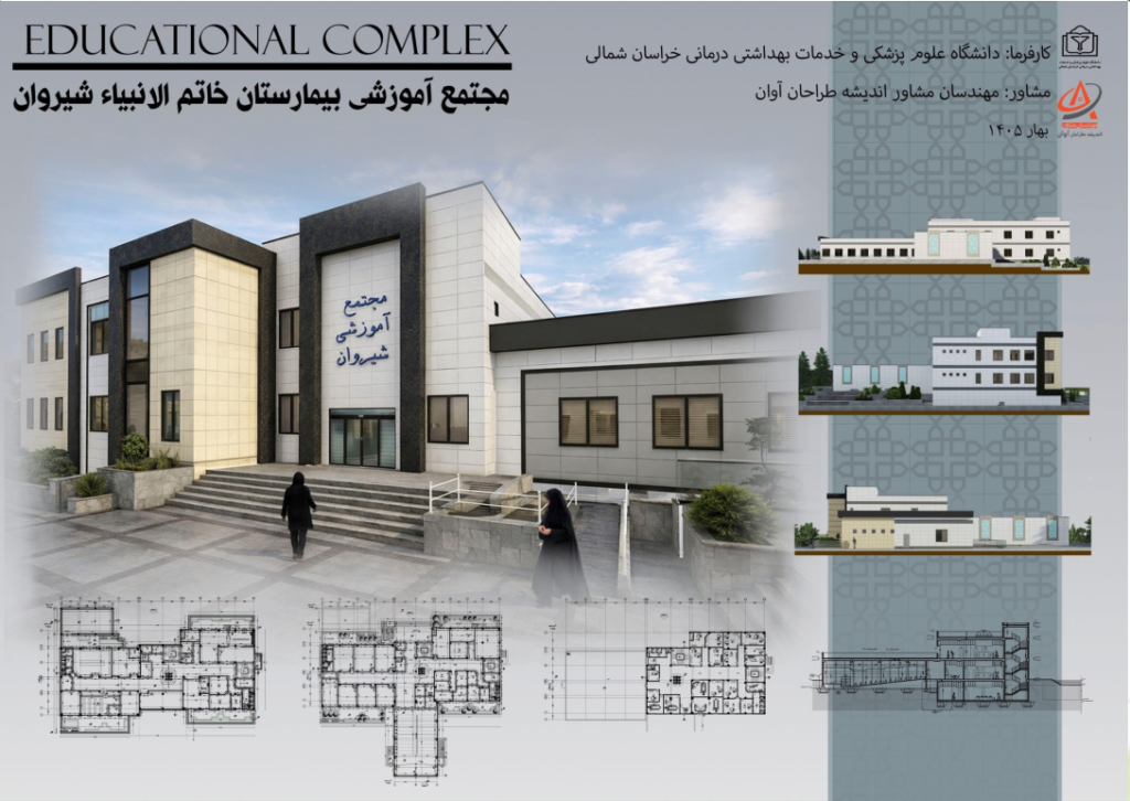 طراحی و نظارت مجتمع آموزشی بیمارستان خاتم الانبیاء شهرستان شیروان
